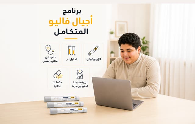 برنامج أجيال فاليو لإدارة الوزن