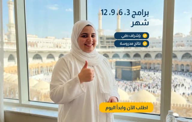 برنامج إدارة الوزن الطبي "جاهز للسفر